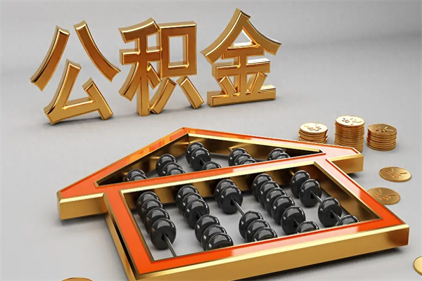 咸阳封存后公积金怎么取（封存的市公积金怎么提取）