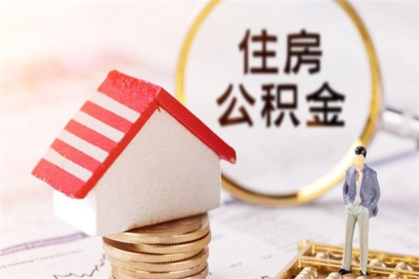 咸阳住房公积金取出手续（请问取住房公积金要什么手续）