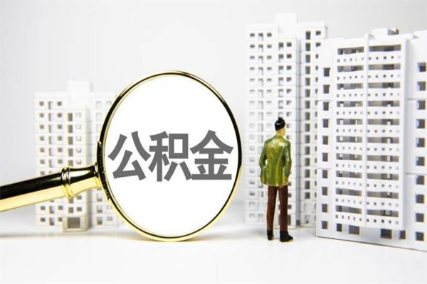 咸阳离职公积金怎么取出来（离职公积金提取流程2021）