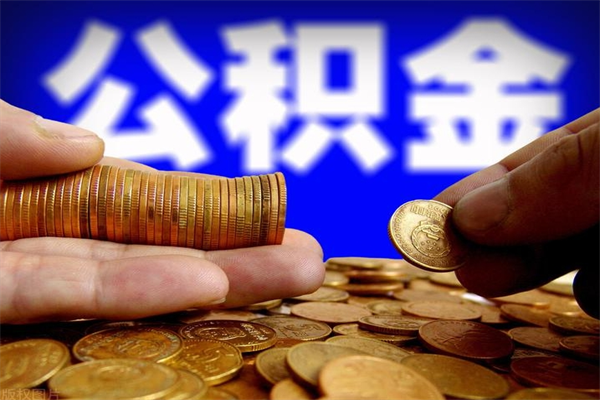 咸阳当天离职可以取公积金吗（辞职当天可以提取住房公积金吗）
