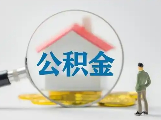 咸阳封存公积金提出（封存公积金提取流程2021）